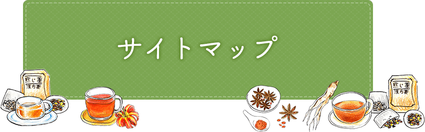 サイトマップ